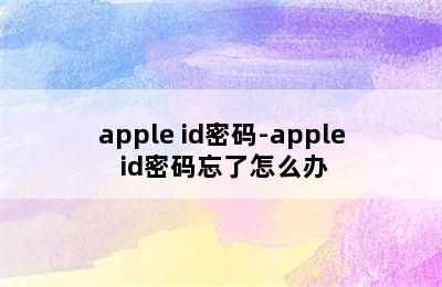 apple id密码-apple id密码忘了怎么办